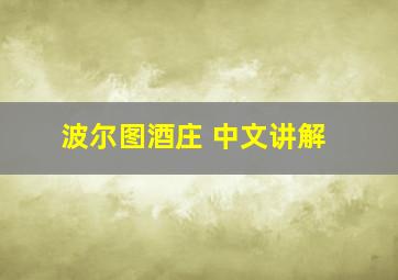 波尔图酒庄 中文讲解